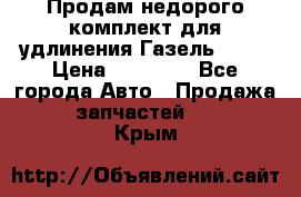 Продам недорого комплект для удлинения Газель 3302 › Цена ­ 11 500 - Все города Авто » Продажа запчастей   . Крым